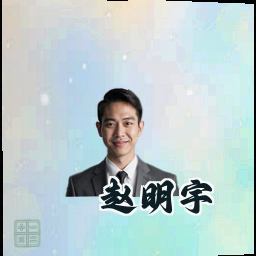 赵明宇
