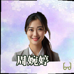 周婉婷